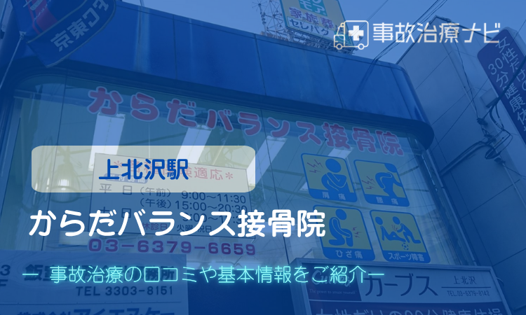 からだバランス接骨院　交通事故治療
